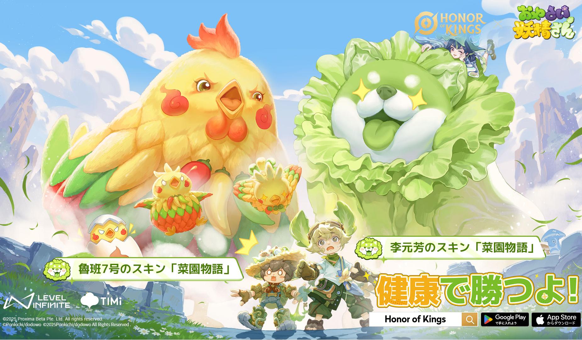 Honor of Kings(オナー・オブ・キングス)とコラボ！｜おやさい妖精さん